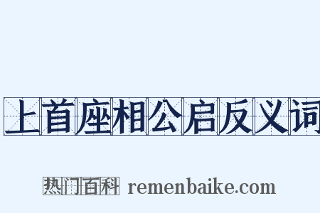 上首座相公启反义词是什么意思的图片